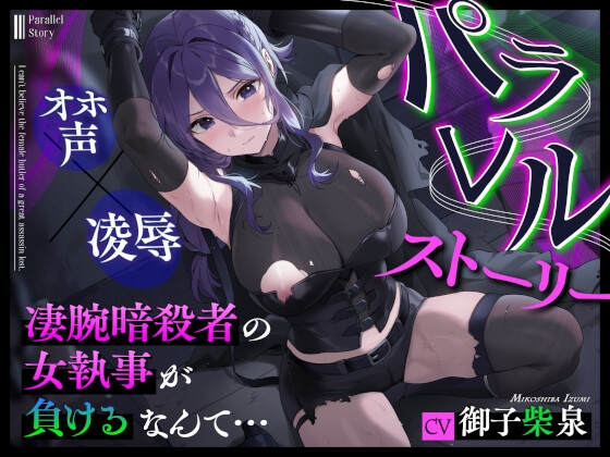 パラレルストーリー～凄腕暗殺者の女執事が負けるなんて…～