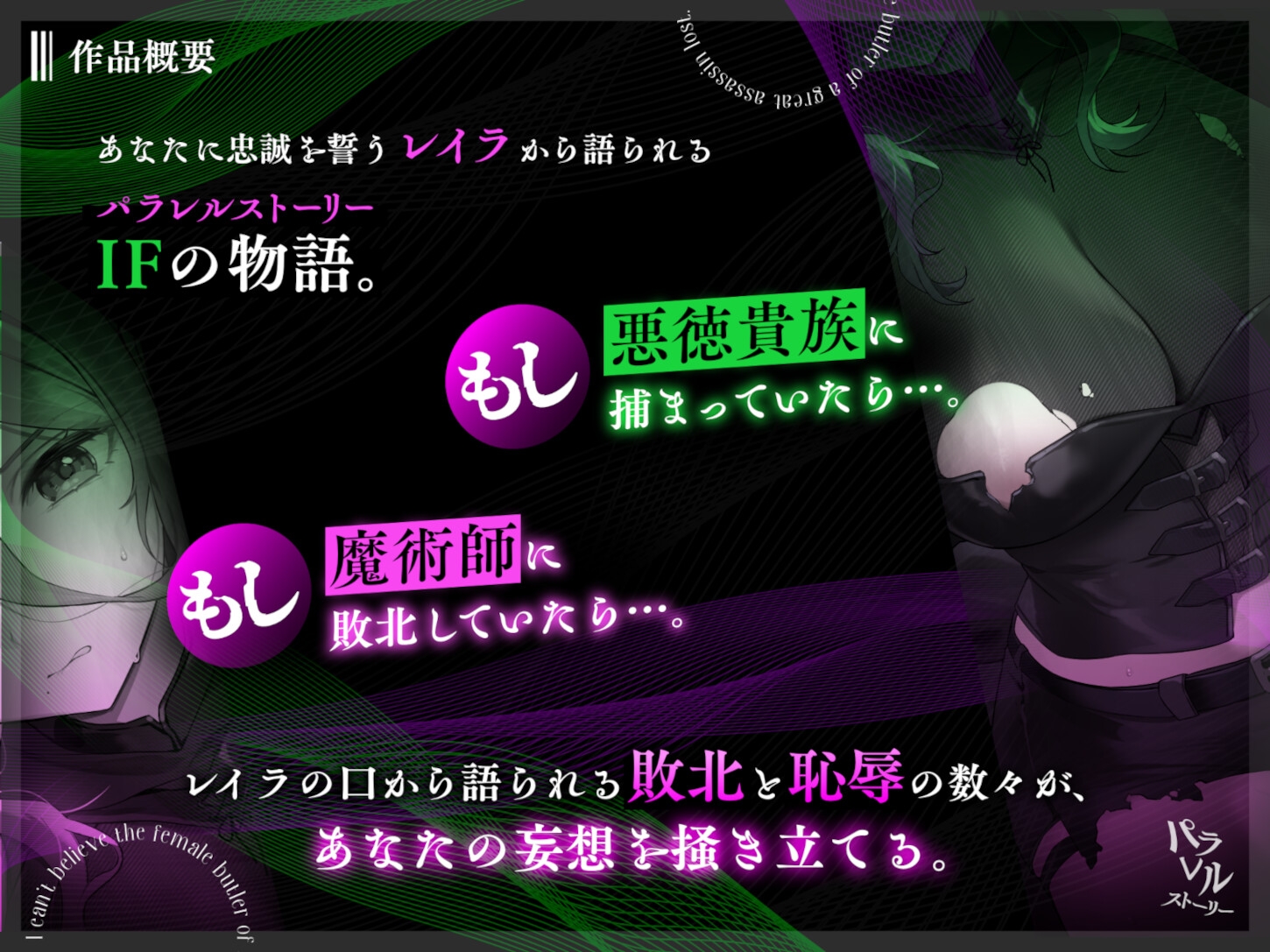 パラレルストーリー～凄腕暗殺者の女執事が負けるなんて…～