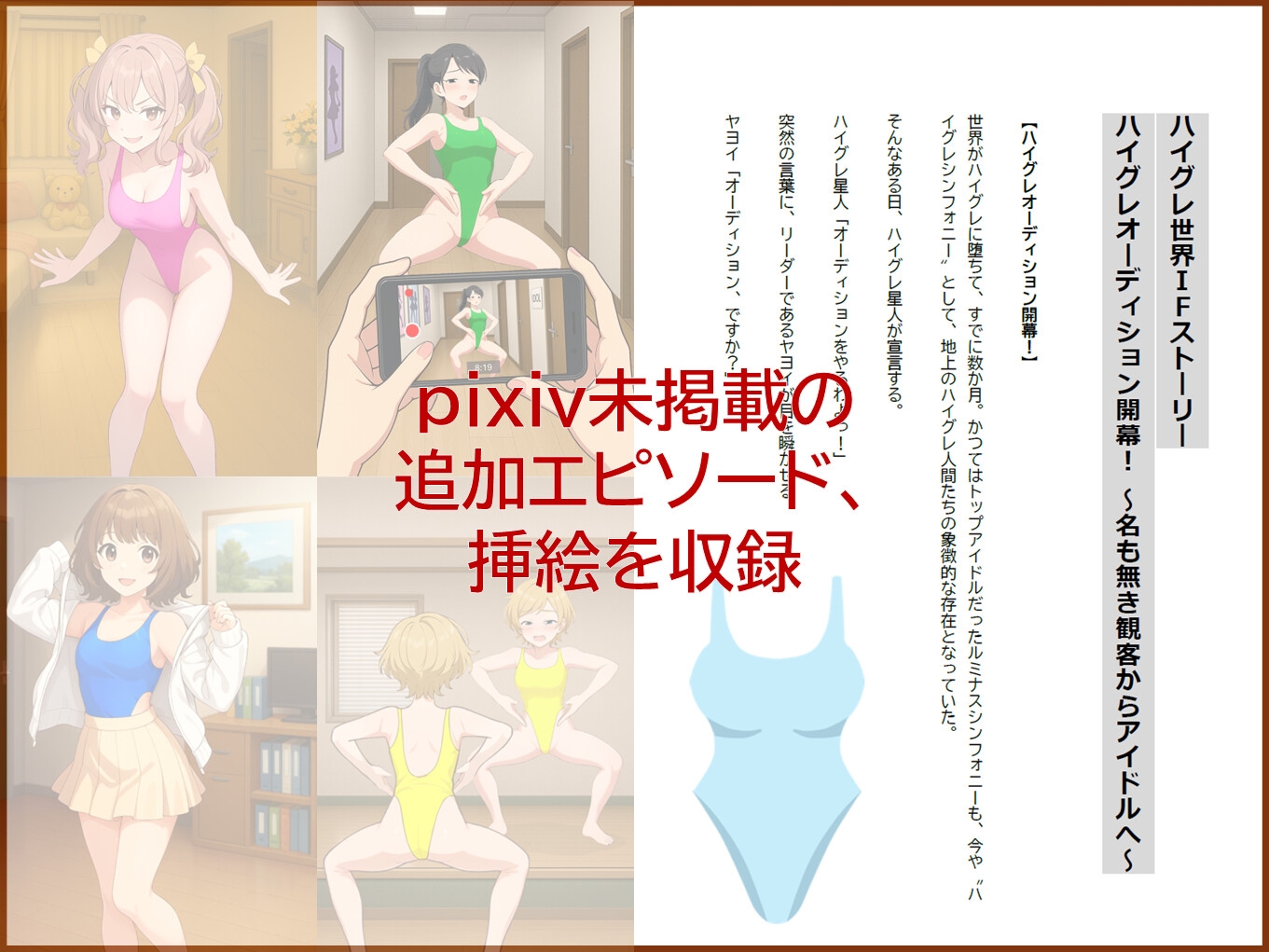 アイドルのハイグレ侵略ライブ開幕！ ～響け！ハイグレシンフォニー～