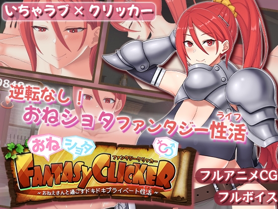 おねショタファンタジークリッカー～おねえさんと過ごすドキドキプライベート性活～