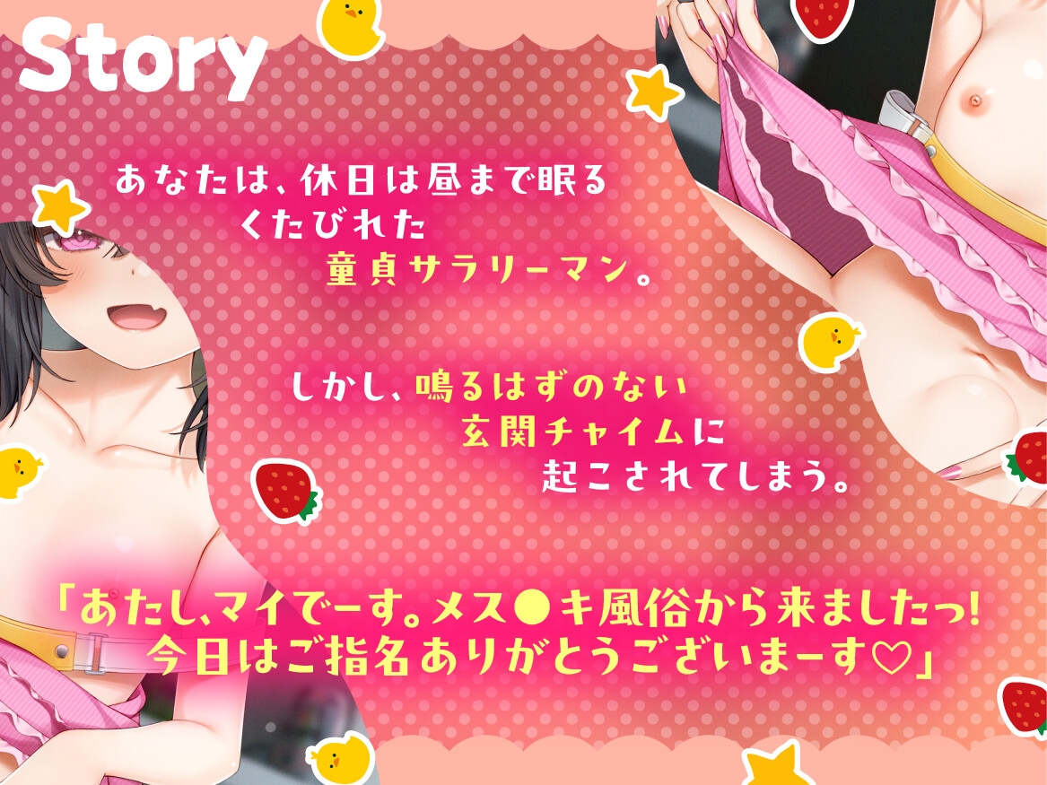 【全日本シチュエーションボイス/ASMR】突撃！メス〇キに逆レされる30分！！〜デリヘルなんて頼んだ覚えないのだが！?〜【CV.まりい】