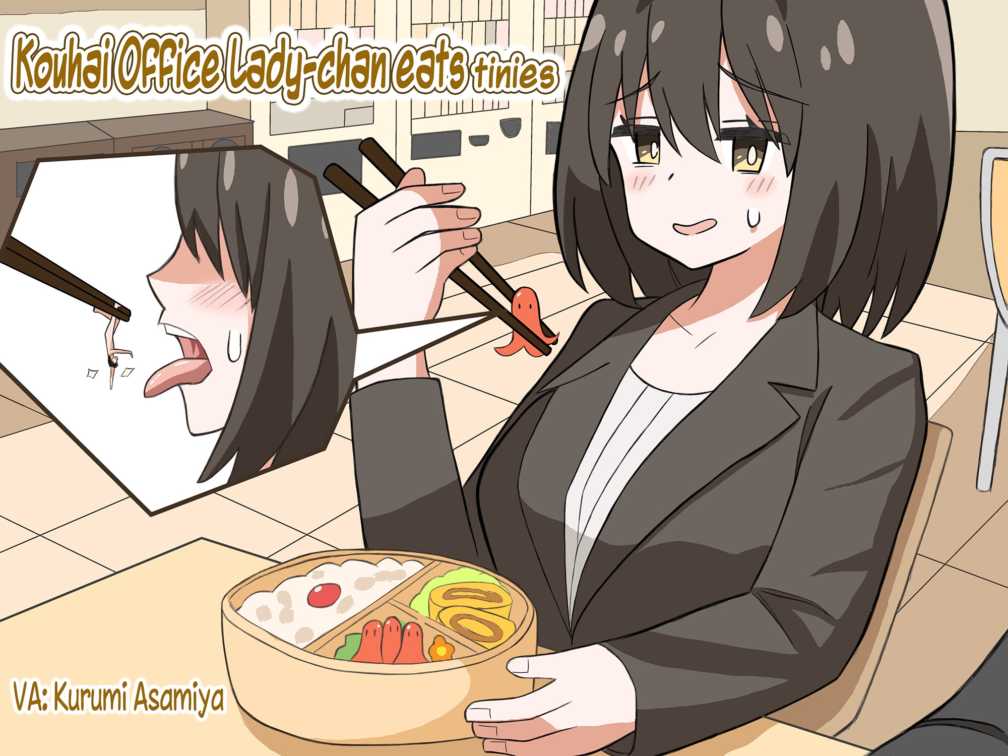 後輩OLちゃん、小人を食べる