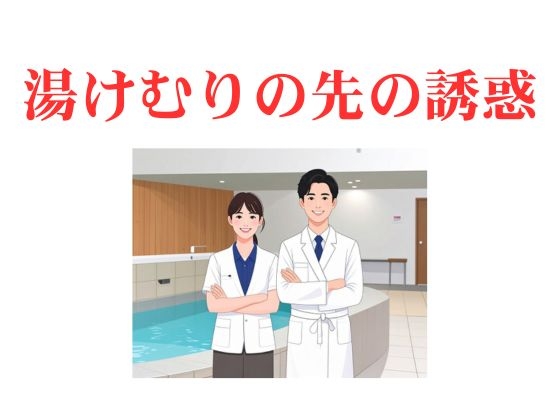 湯けむりの先の誘惑