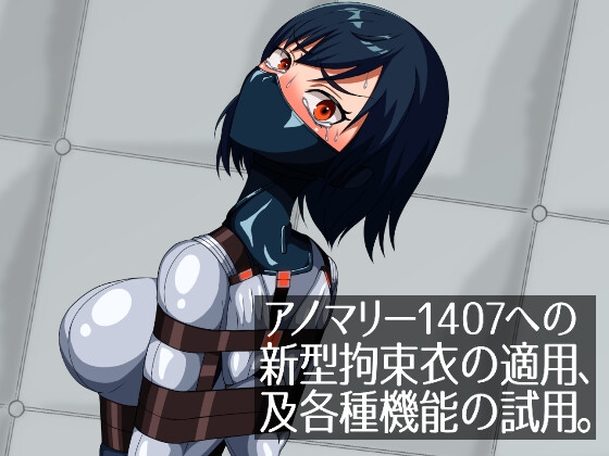 アノマリー1407への新型拘束衣の適用、及各種機能の試用。