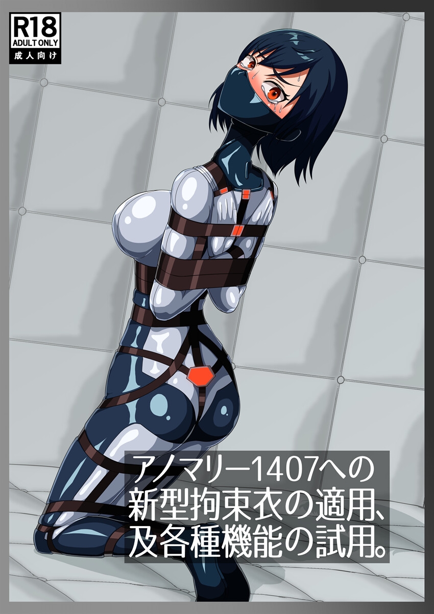 アノマリー1407への新型拘束衣の適用、及各種機能の試用。