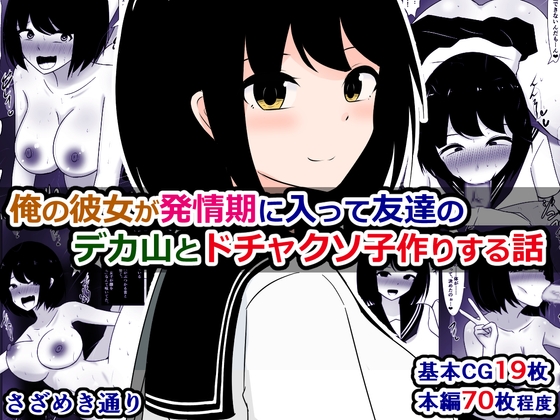 俺の彼女が発情期に入って友達のデカ山とドチャクソ子作りする話