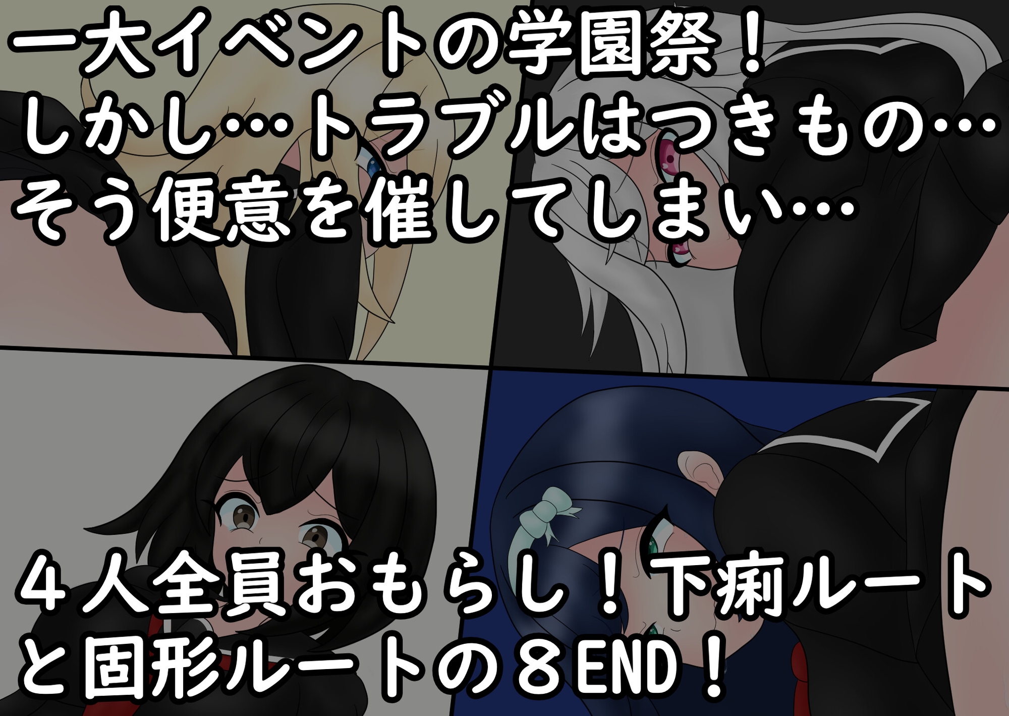 あの娘もうんこしたい！for おもらし学園祭