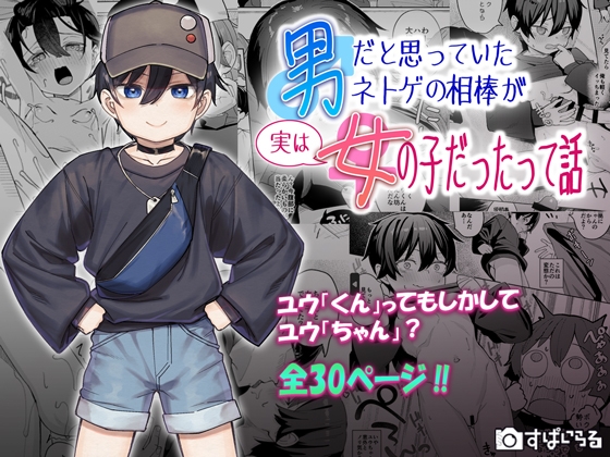 男だと思っていたネトゲの相棒が実は女の子だったって話