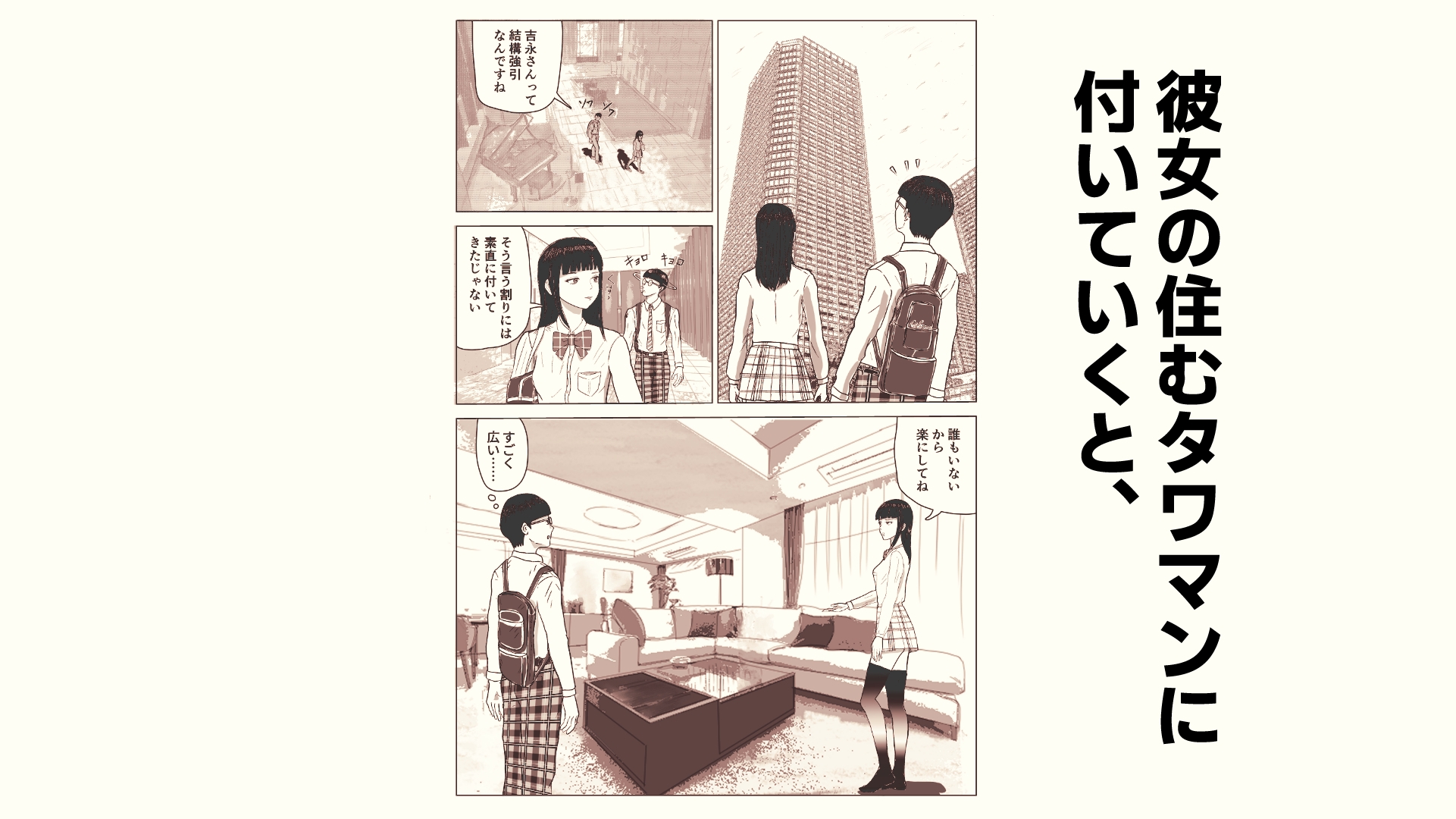 タワマンに住む彼女のお目当てはまさかの僕でした