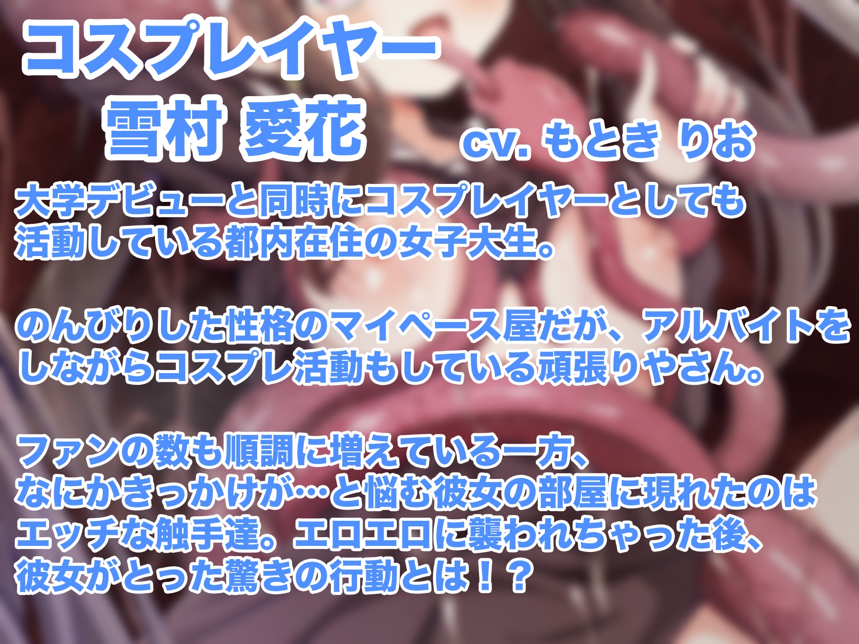 女の子が触手に襲われる音声5