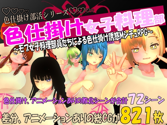 色仕掛け女子料理部～モブ女子料理部員たちによる色仕掛け誘惑MシチュRPG～