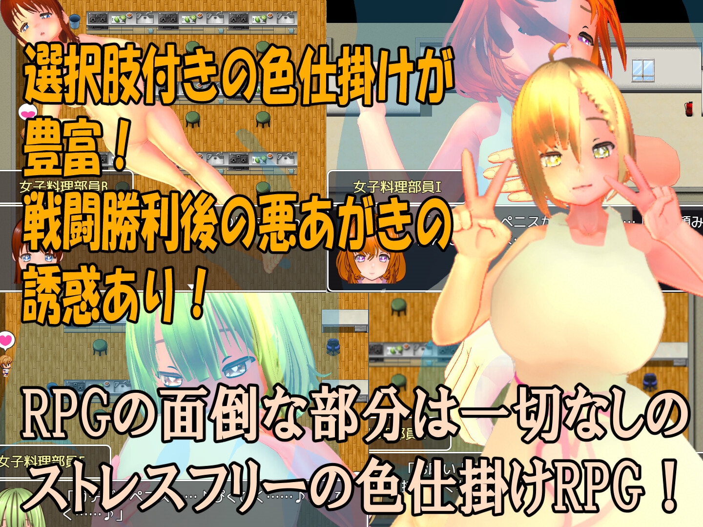 色仕掛け女子料理部～モブ女子料理部員たちによる色仕掛け誘惑MシチュRPG～