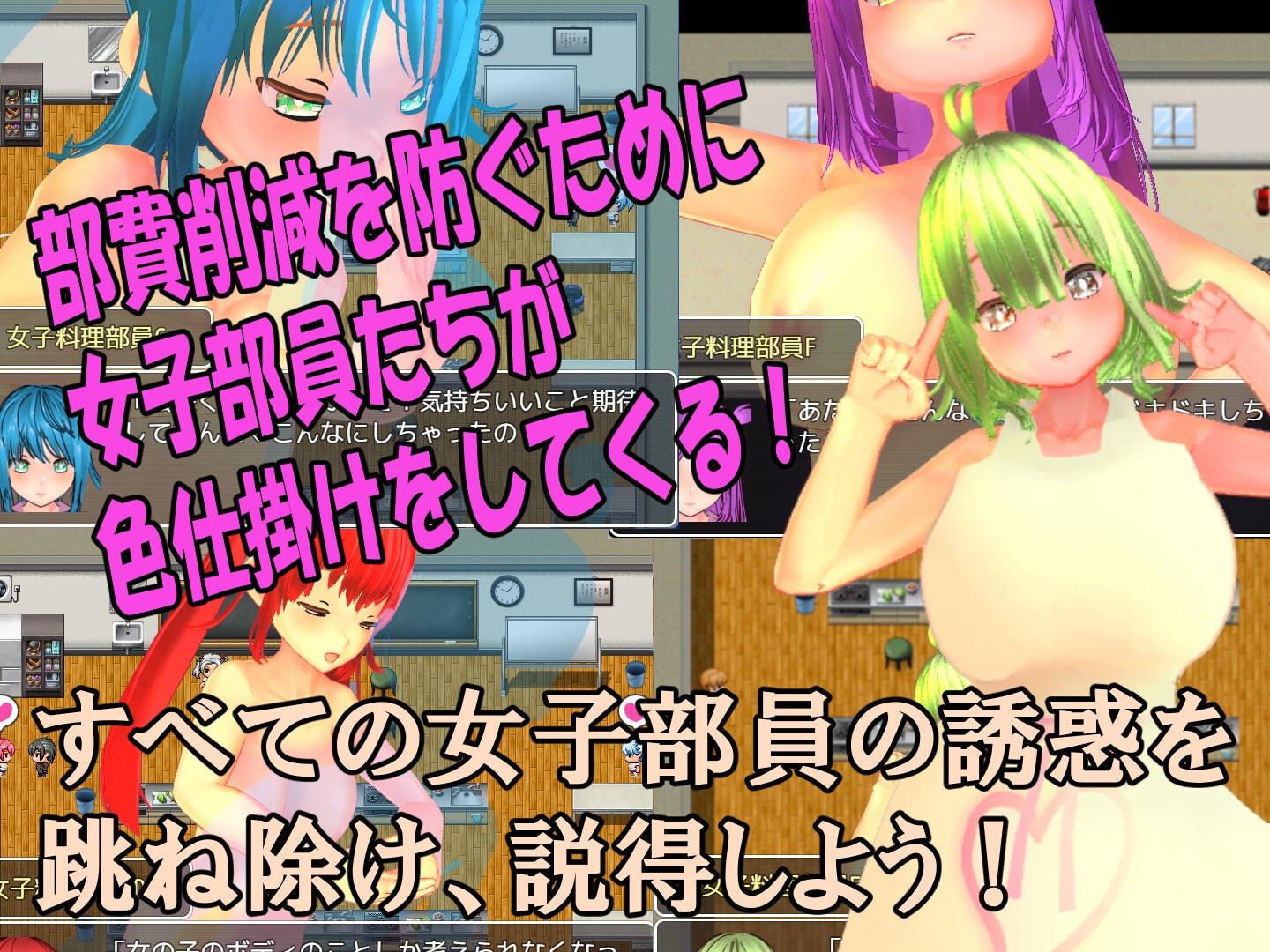 色仕掛け女子料理部～モブ女子料理部員たちによる色仕掛け誘惑MシチュRPG～