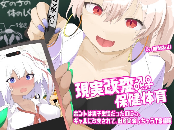現実改変♂→♀保健体育〜ホントは男子生徒だったのにっ、ギャルに改変されて、出産実演しちゃうTS催○〜