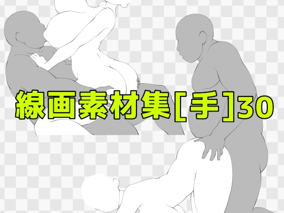 線画素材集[手]30