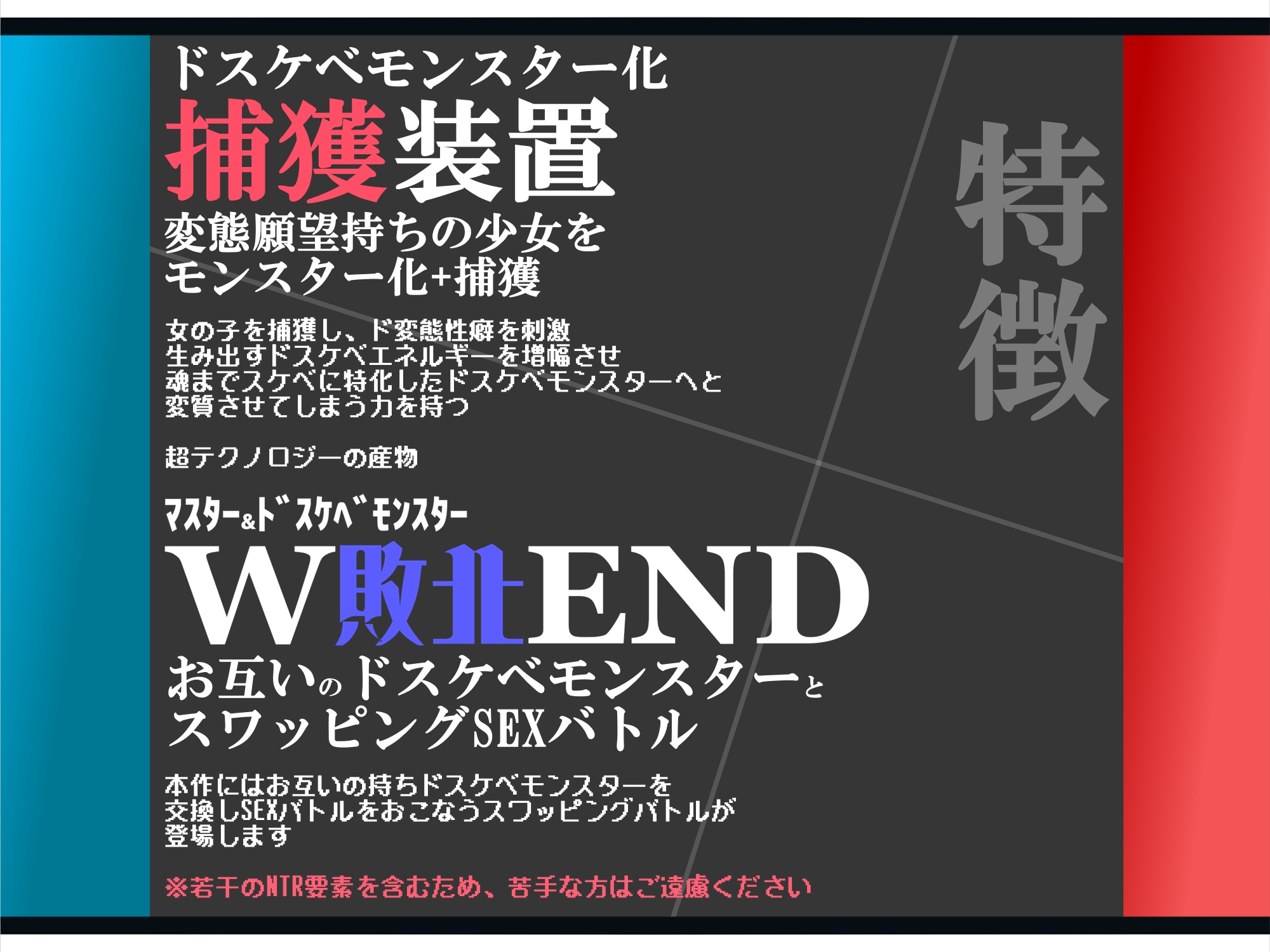【無様/マヌケ】ド変態な女の子をドスケベモンスターに変えて捕獲して人権剥奪ド変態セックスバトルさせる世界【マスター&ドスケベモンスターW敗北エンド】