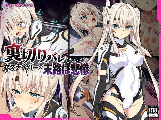 裏切りバレしちゃった女スナイパーの末路は悲惨