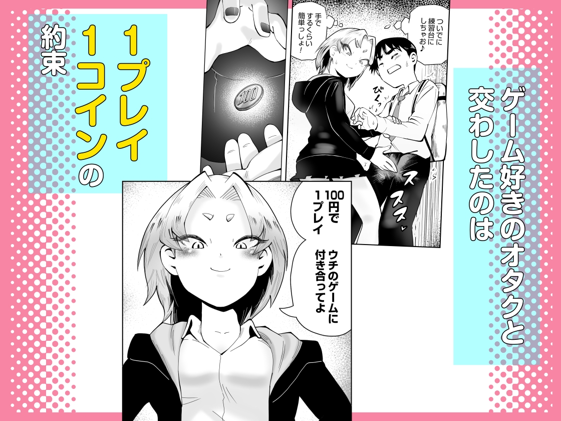 1プレイ1コイン～ギャルとオタクが幸せになる話～