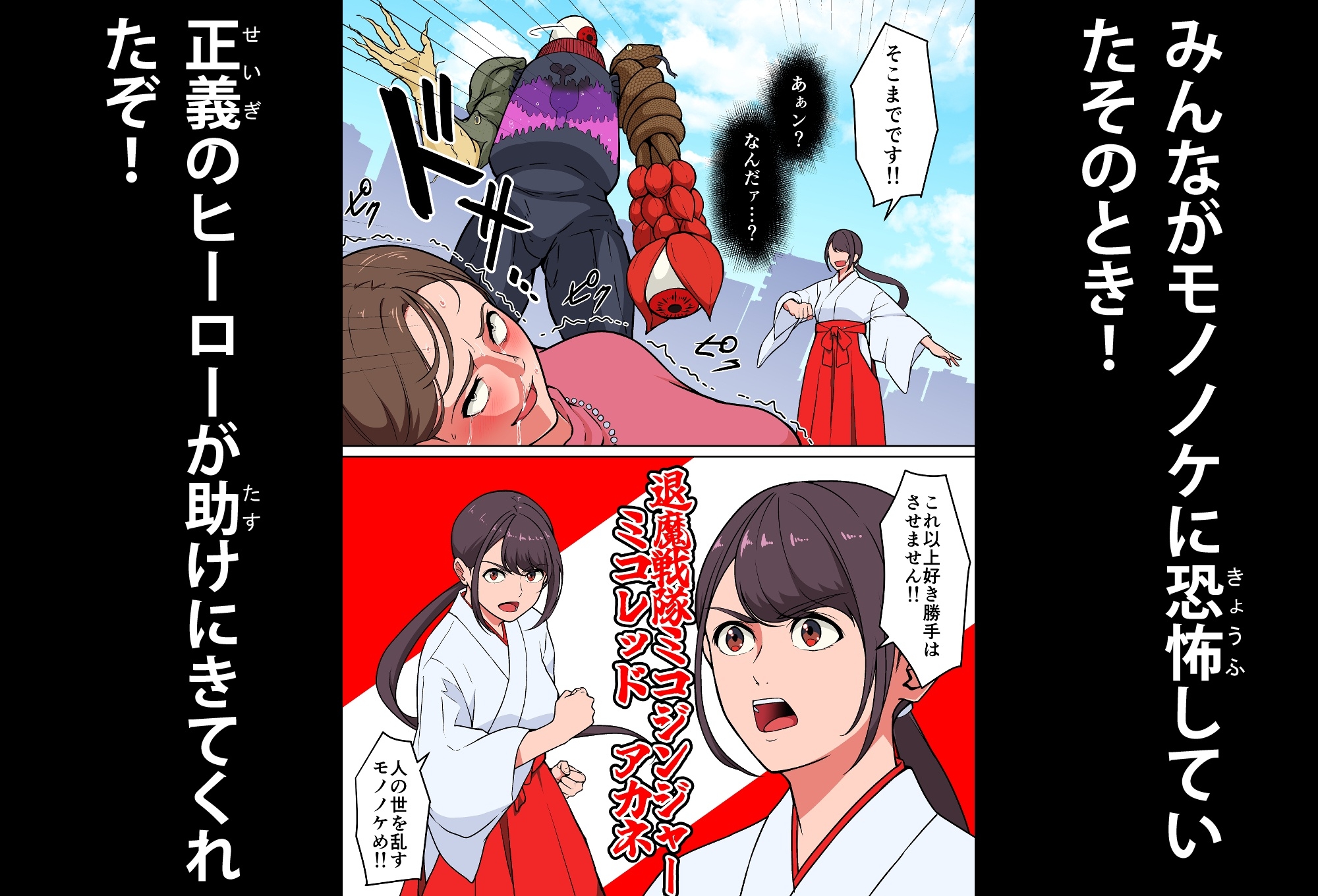 退魔戦隊ミコジンジャー