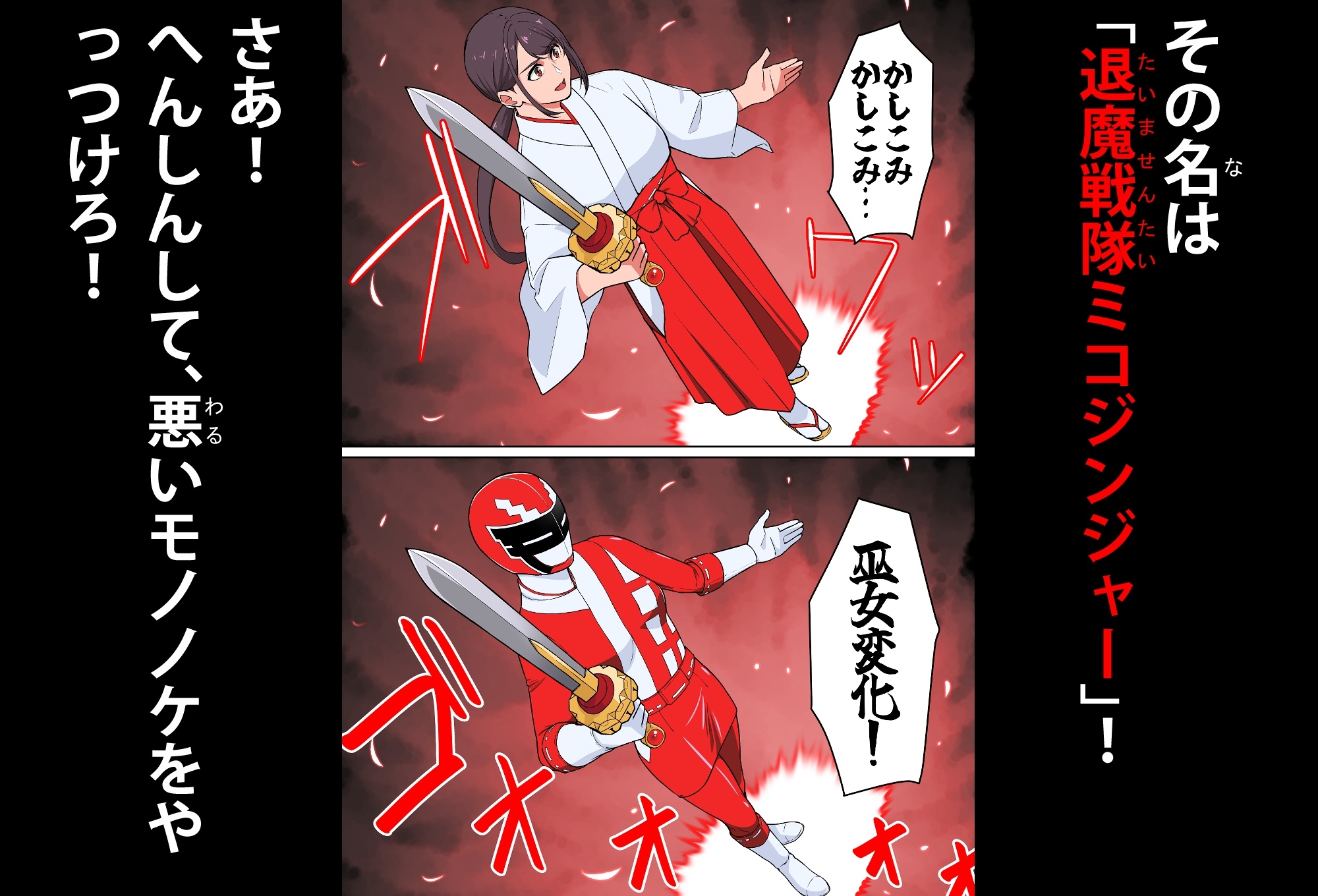 退魔戦隊ミコジンジャー