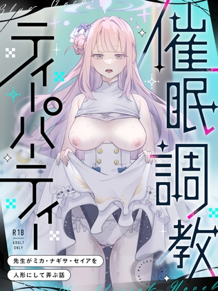 催○調教ティーパーティー ～先生がミカ・ナギサ・セイアを人形にして弄ぶ話～