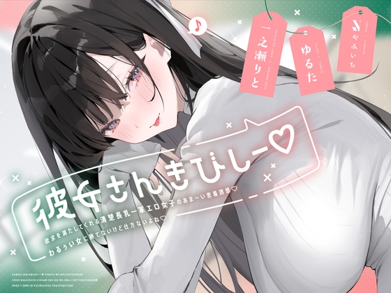 彼女さんきびしー♡ ～欲求を満たしてくれる清楚長乳一軍エロ女子のあま～い密着誘惑♡わるぅい女に勝てないけど仕方ないよね♡～