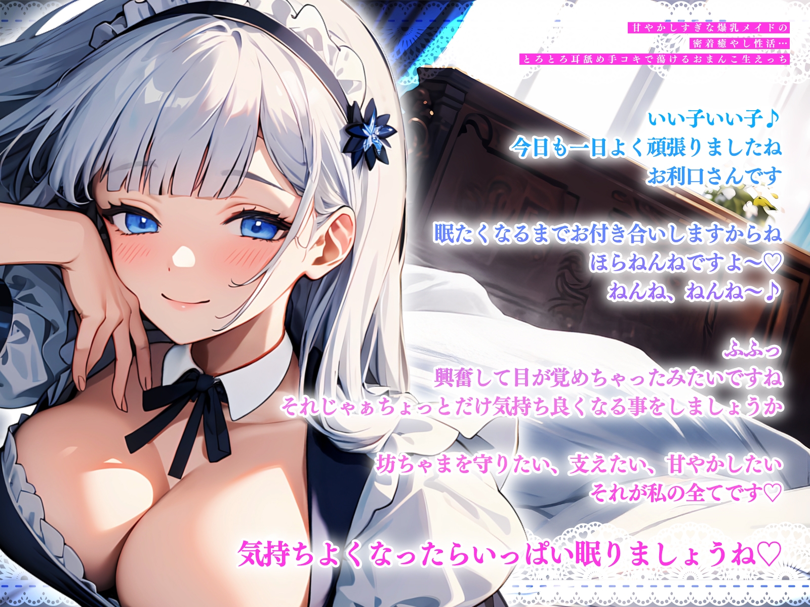 甘やかしすぎな爆乳メイドの密着癒やし性活…とろとろ耳舐め手コキで蕩けるおまんこ生えっち