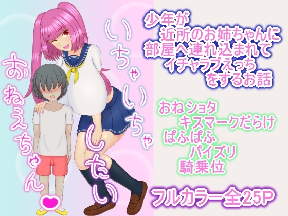 いちゃいちゃしたいおねえちゃん