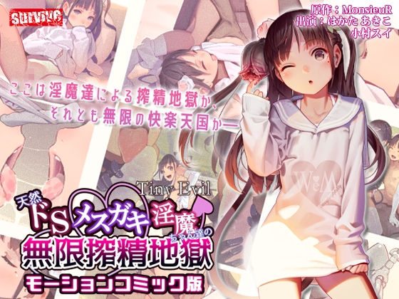 【Tiny Evil】天然ドSメ○ガキ淫魔ちゃん達の無限搾精地獄 モーションコミック版