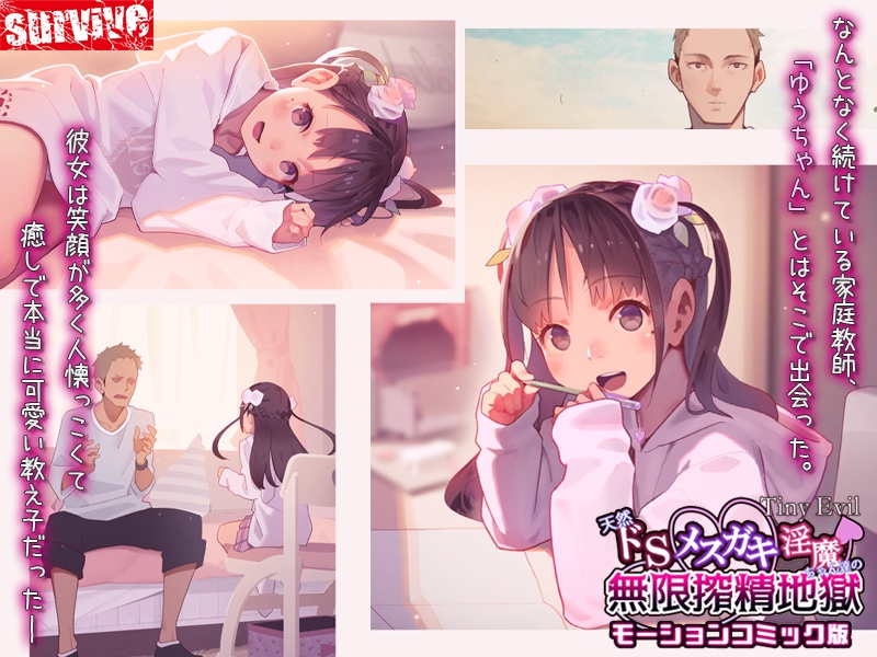 【Tiny Evil】天然ドSメ○ガキ淫魔ちゃん達の無限搾精地獄 モーションコミック版