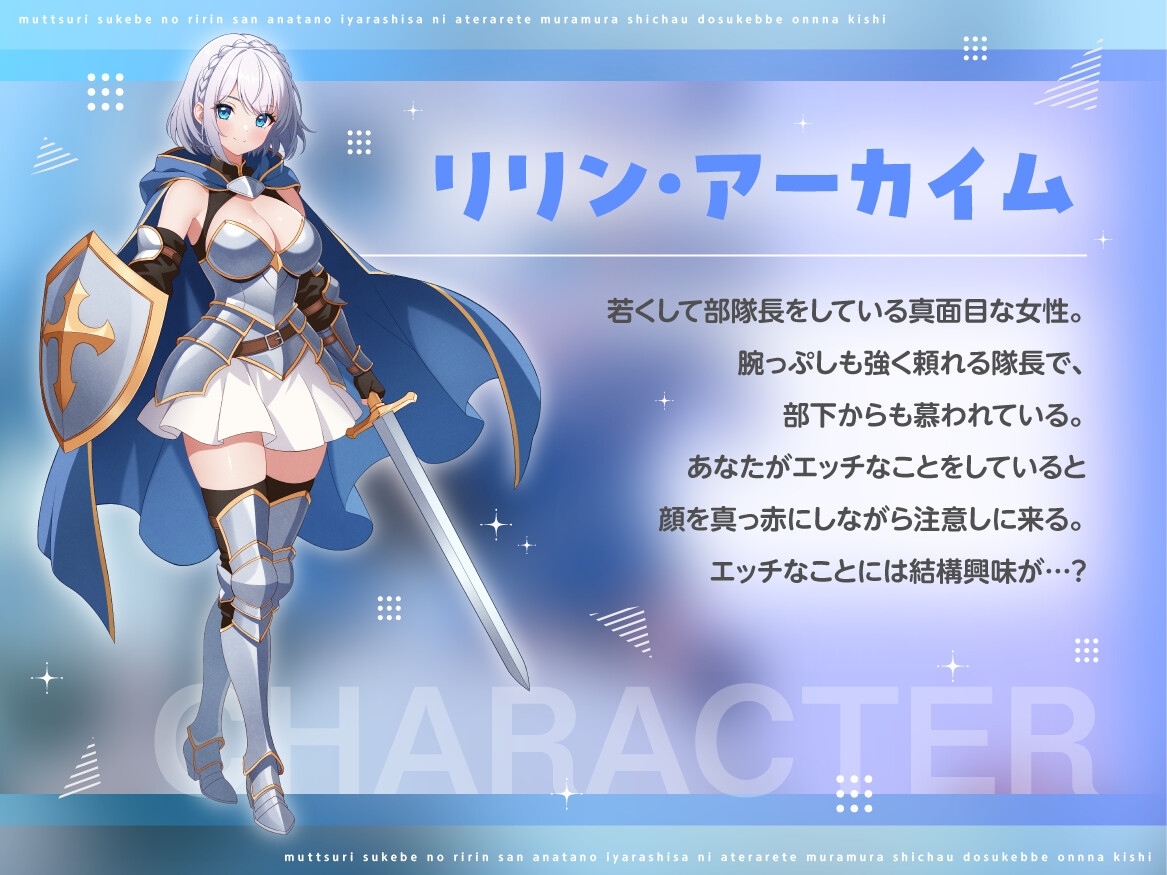 むっつりすけべのリリンさん～あなたのいやらしさにあてられてムラムラしちゃうドスケベ女騎士～