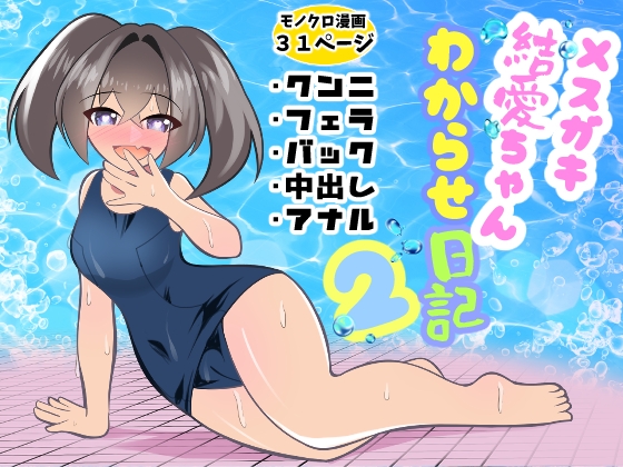 メ○ガキ結愛ちゃんわからせ日記2