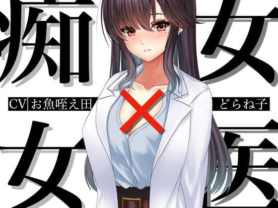 痴女×女医