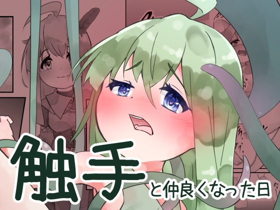 触手と仲良くなった日