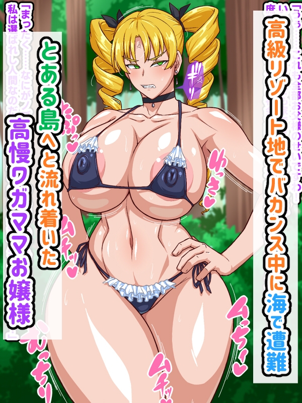 高慢お嬢様！デカマラ部族とドスケベ生活ですわ！