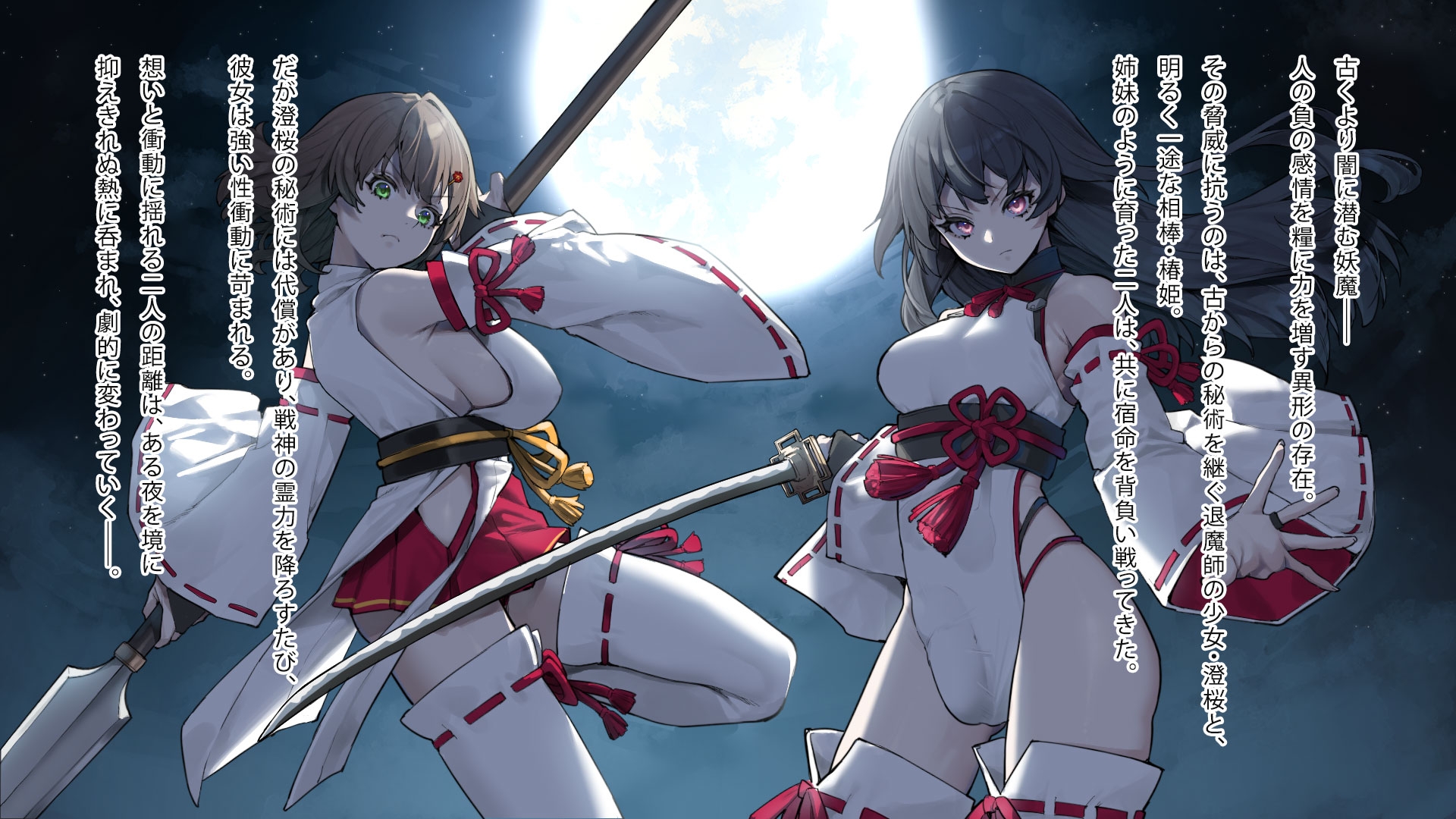 月下巫契譚～姉妹巫女、重なる吐息と二つの想い～