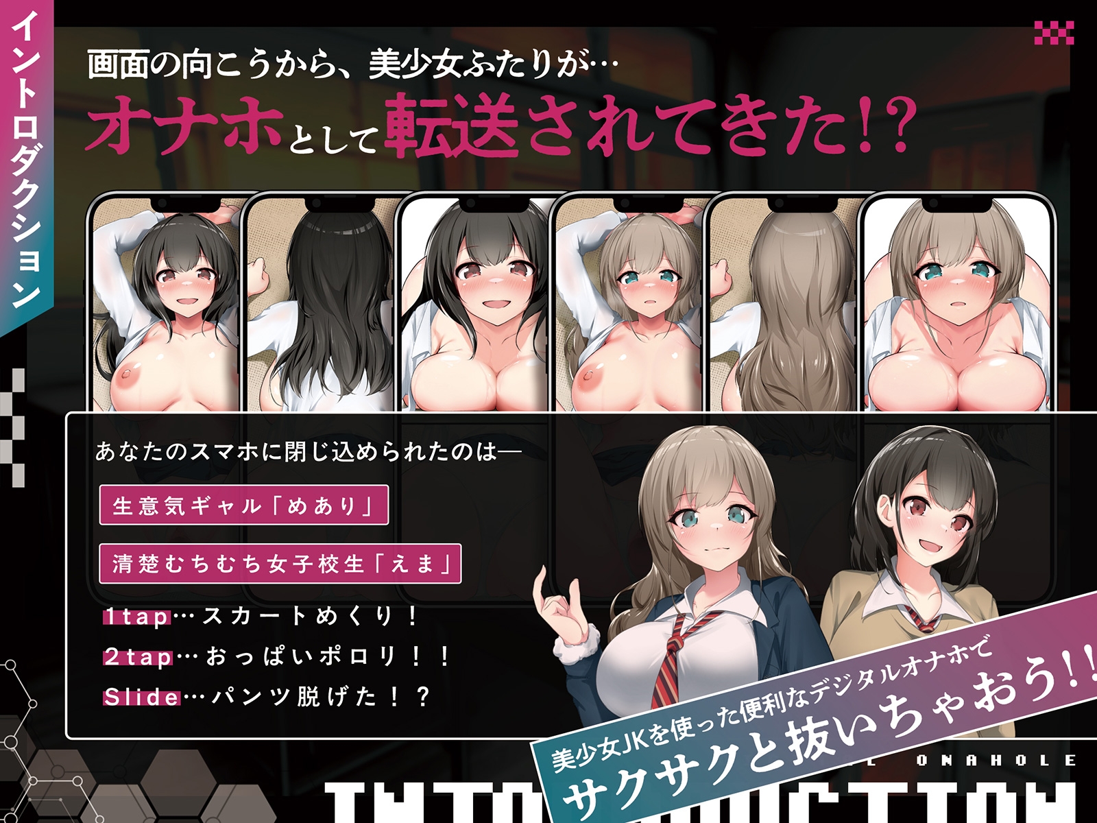 【全8トラック動画付き】デジタルオナホ～ 転送完了。あなた専用の性処理アプリ～