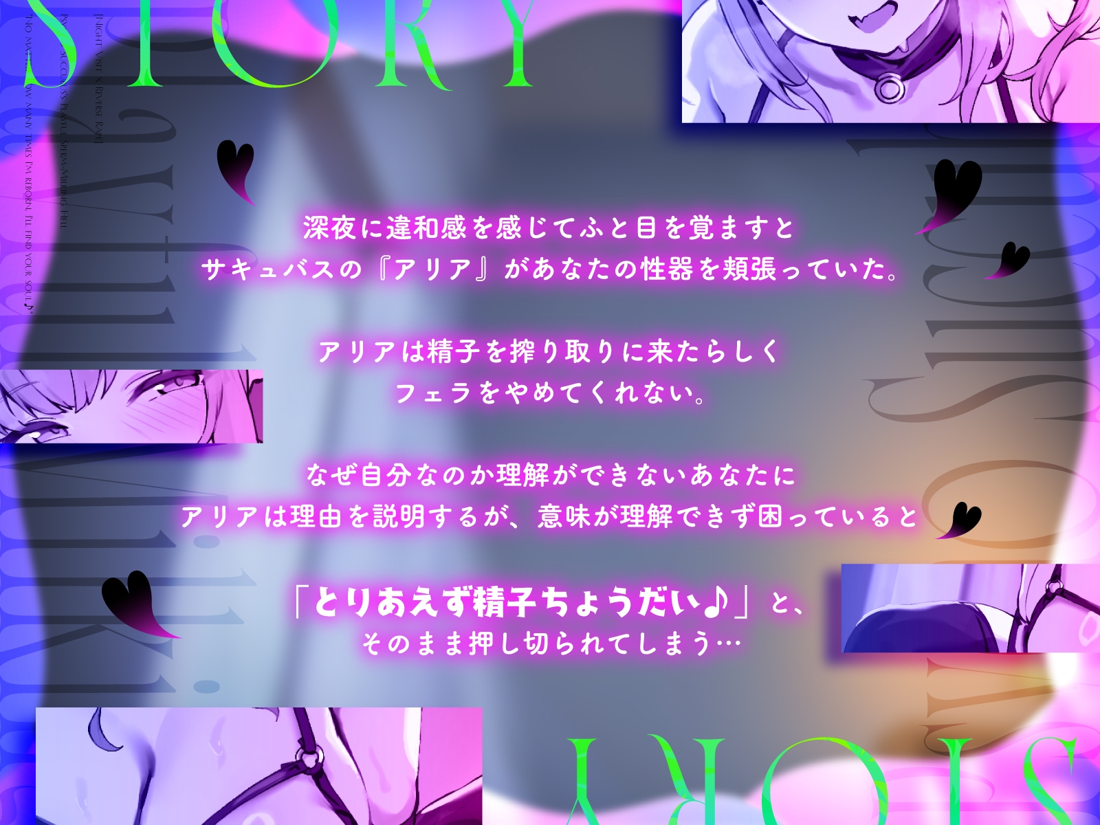 【夜○い×逆レ◯プ】サイコサキュバスの戯れ搾精地獄「何回生まれ変わっても、君の魂を見つけ出すの♪」