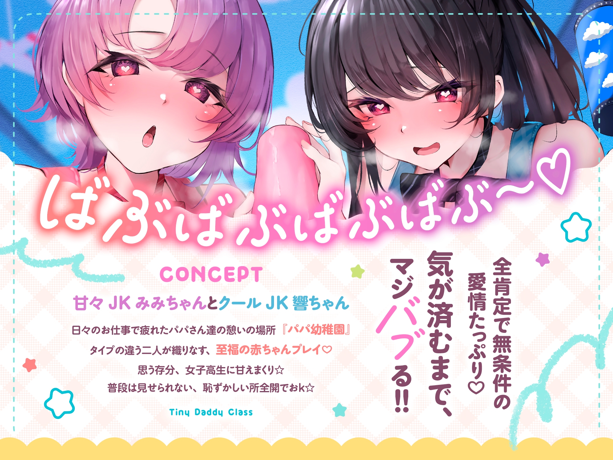 【⚠️8/8まで期間限定✅W特典ボイス付40%オフ✅】パパ幼稚園 お手伝い清楚JKは赤ちゃんプレイ大得意☆クールと甘々でマジバブる！(ママ、オホ声)