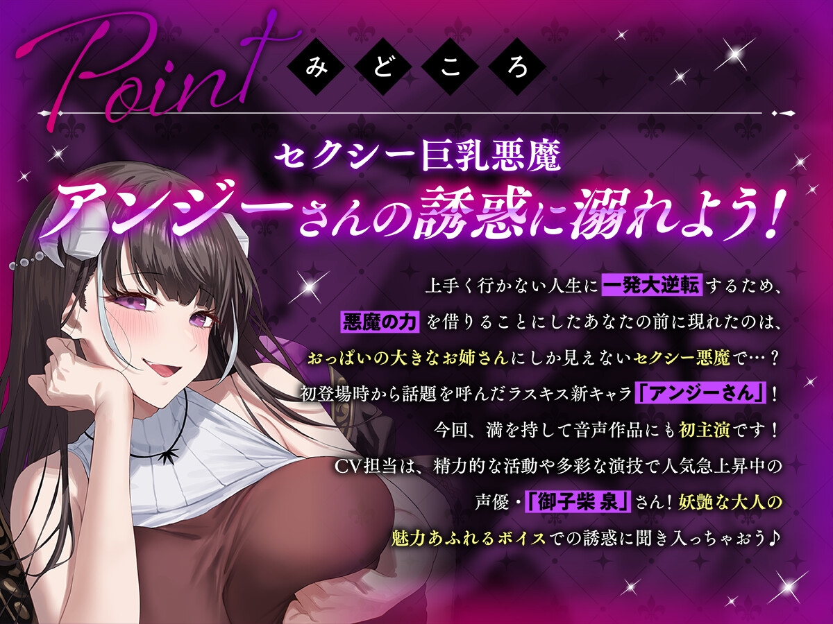 【公式ASMR】人生大逆転するために呼び出した巨乳で悪魔なお姉さんに誘惑されて逆に人生捧げちゃったお話。