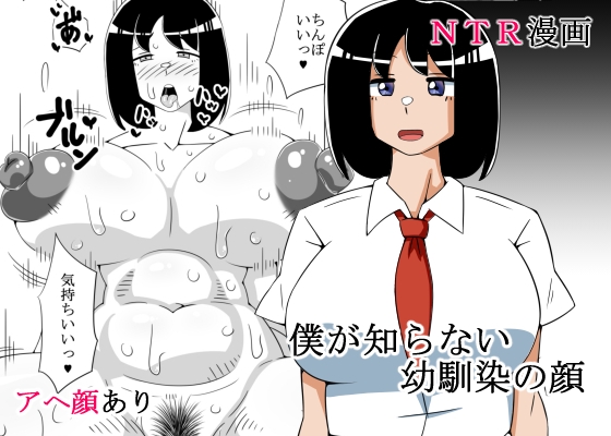 僕が知らない幼馴染の顔