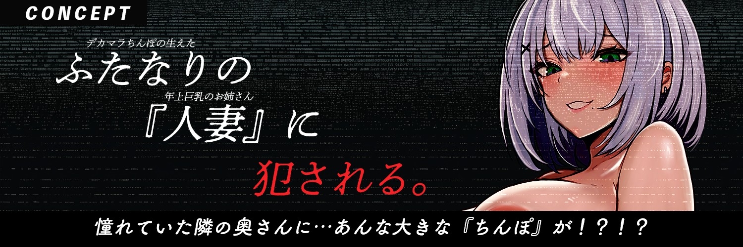【ふたなり×人妻×裏垢配信】お隣のふたなり人妻。～調教済み『Mオス穴』として裏垢配信デビューさせられる話～【逆アナル&逆イラマ】