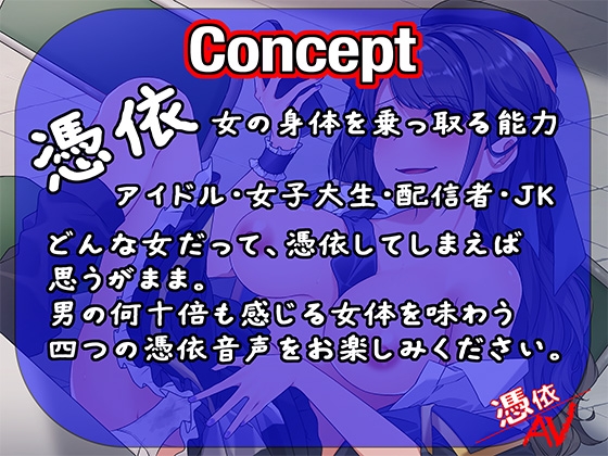 憑依AV〜荒城の憑き〜