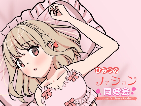 ひみつのファッション同好会～Losar’s Dress Code～1