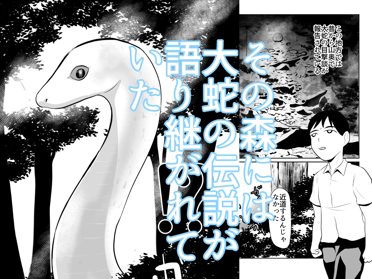 大蛇が出るという森