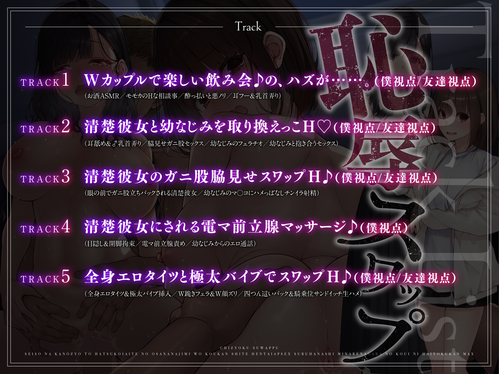 【恥辱スワップ】清楚な彼女と初恋相手の幼馴染を交換して変態4Pセックス！～見られながらの行為に背徳感MAX【快楽覚醒】