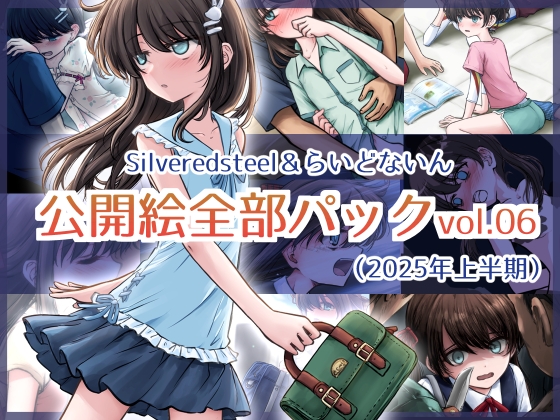 Silveredsteel&らいどないん 公開絵全部パック vol.06 (2025年上半期)