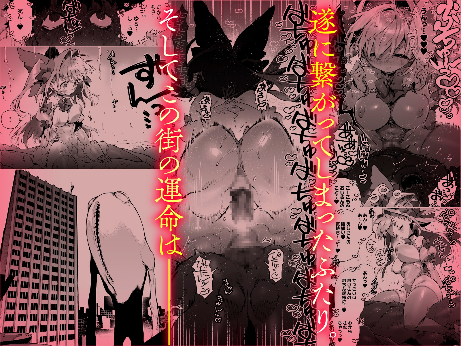 魔法少女はおじさんを手に入れる ―後編―