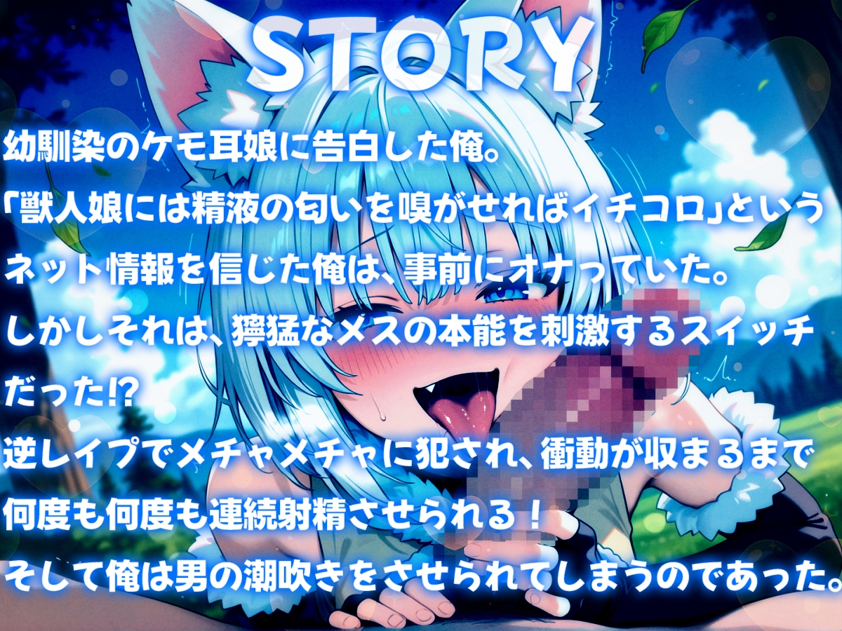 幼馴染のケモ耳娘に告白したらメチャメチャに逆レ○プされて連続射精させられちゃった〜発情期獣人娘の連続搾精&男の潮吹き〜