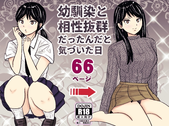 幼馴染と相性抜群だったんだと気づいた日